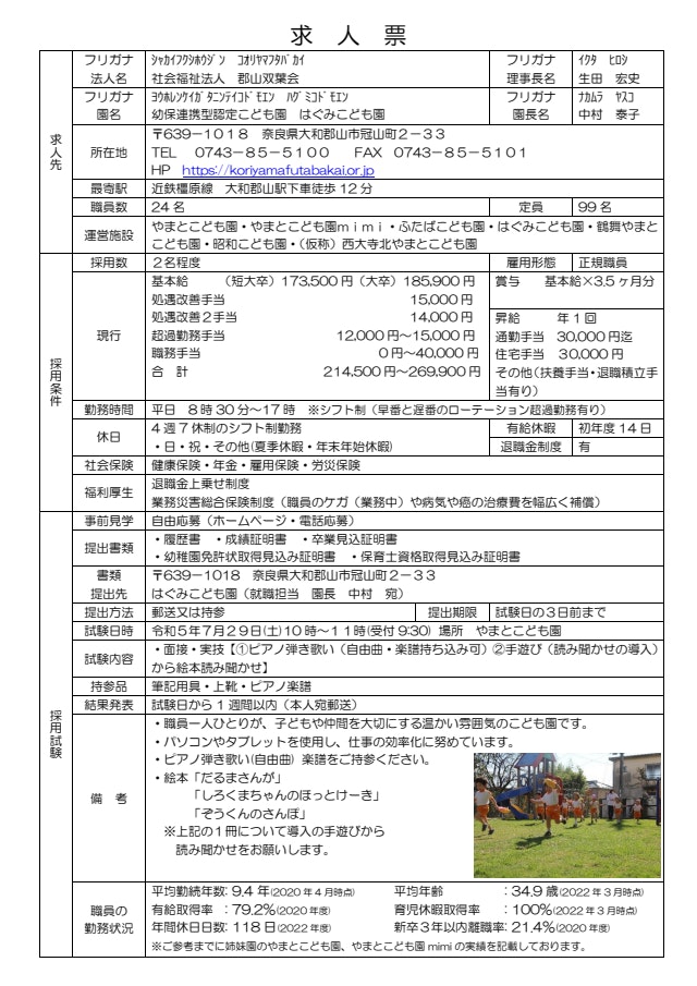 令和6年度採用の保育教諭求人票を公開いたします。