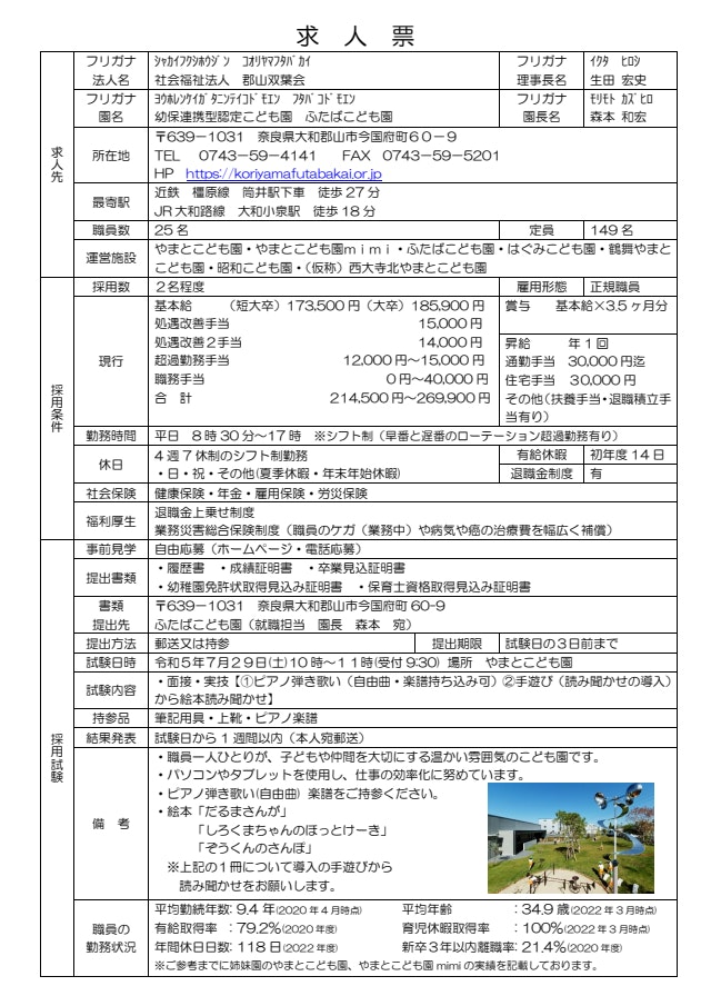 令和6年度採用の保育教諭求人票を公開いたします。