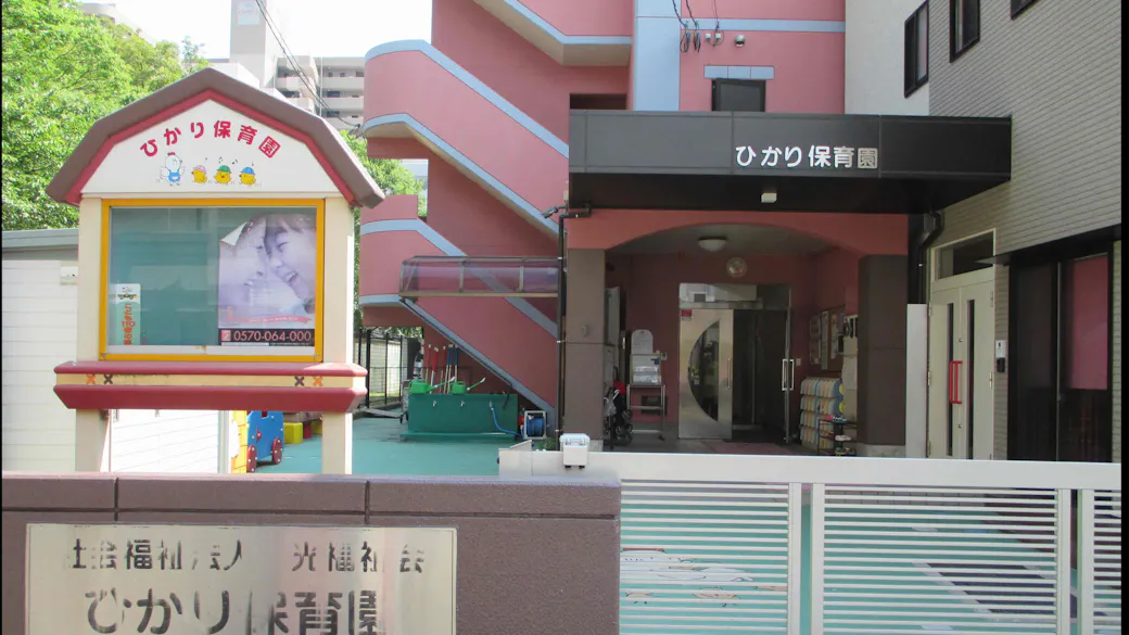 ひかり保育園の施設イメージ