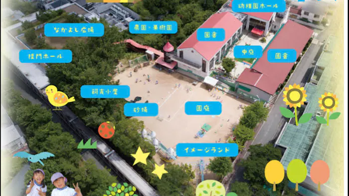 箕面自由学園幼稚園の施設イメージ