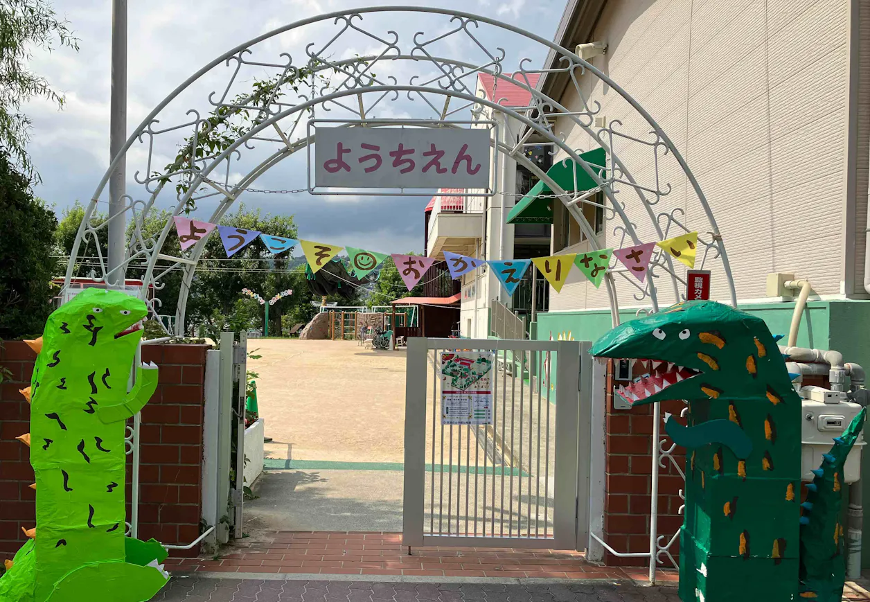 箕面自由学園幼稚園