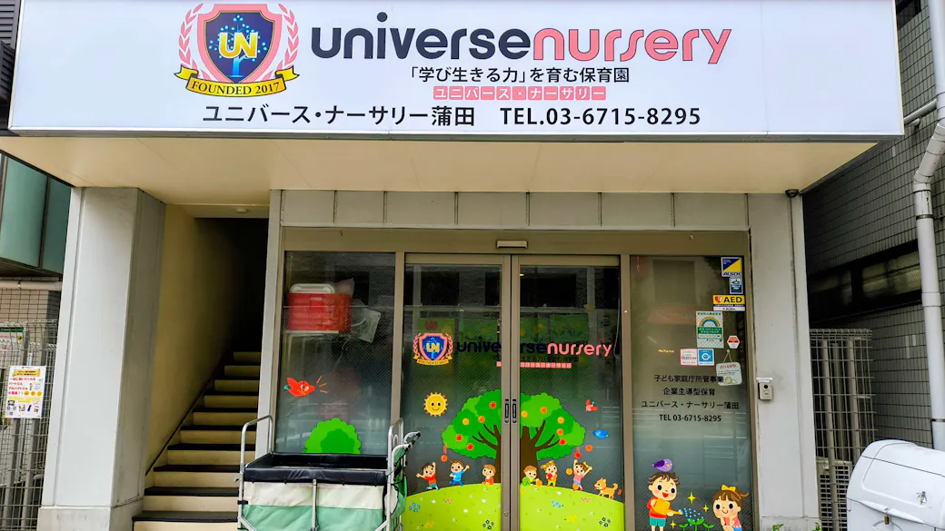 ユニバース・ナーサリー蒲田の施設イメージ