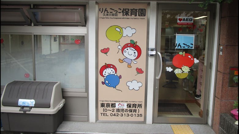 りんごっこ久米川駅前保育園の施設イメージ