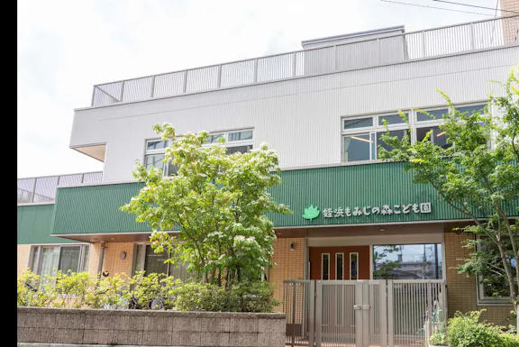 社会福祉法人 信正会 姪浜もみじの森こども園