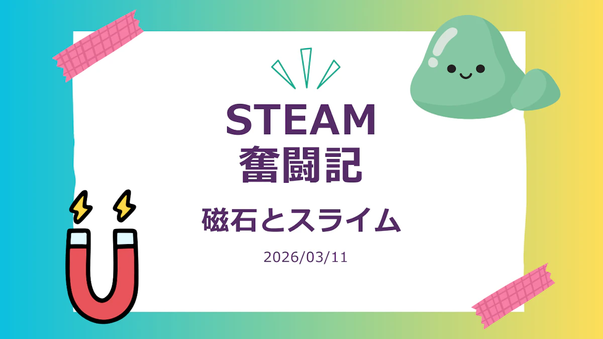 令和８年３月　STEAM奮闘記.pdf