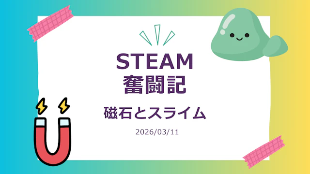 STEAM教育　３月レポート　さくら組（年長）たんぽぽ組（年中）