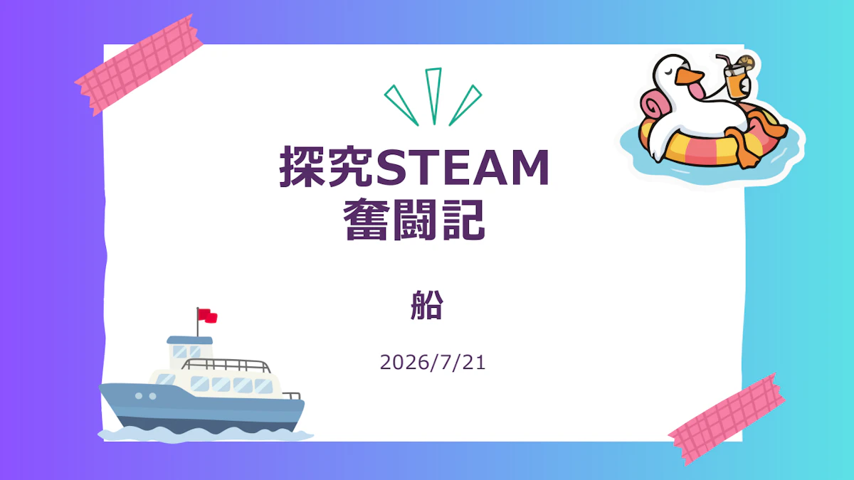STEAM奮闘記　和敬保育園　7月21日.pdf