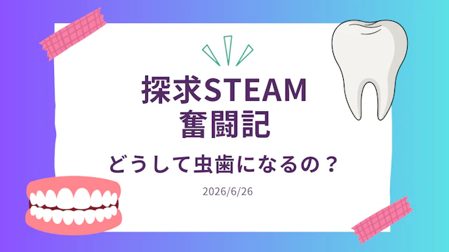 令和8年度　STEAM教育　5歳（さくら組）4歳（たんぽぽ組）6月レポート