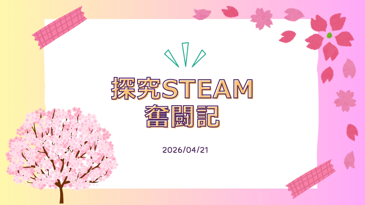 STEAM奮闘記　和敬保育園　4月21日.pdf