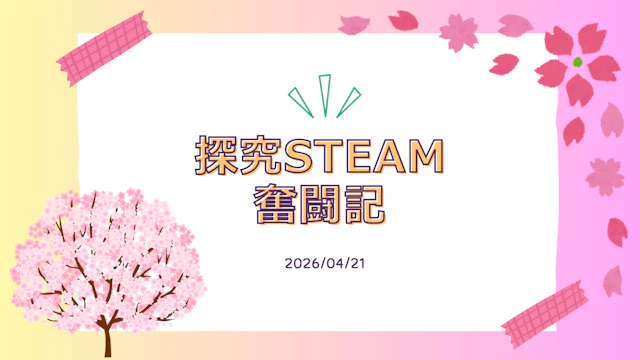 令和8年度　STEAM教育　5歳（さくら組）4歳（たんぽぽ組）　4月レポート