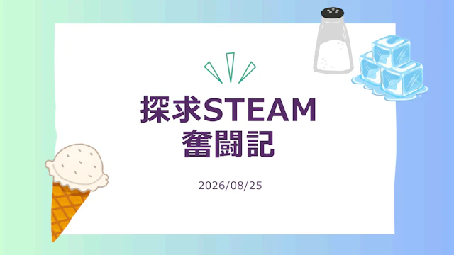 令和8年度　STEAM教育　5歳（さくら組）4歳（たんぽぽ組）8月レポート