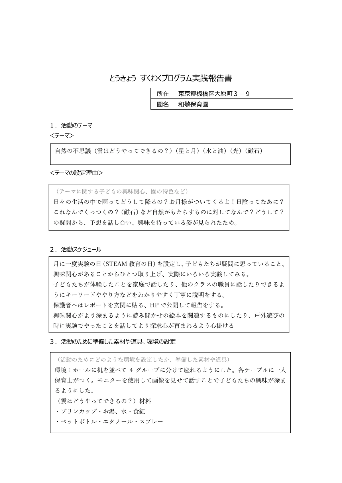 2-6和敬保育園（HPで公開してください）とうきょう すくわくプログラム活動報告書.pdf