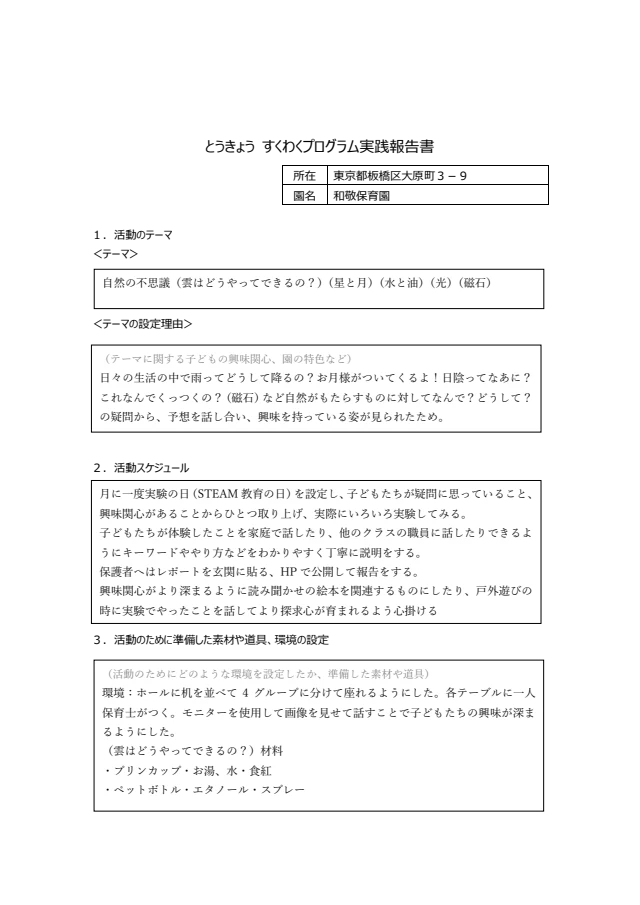 東京すくわくプログラム活動実績報告書　令和７年度
