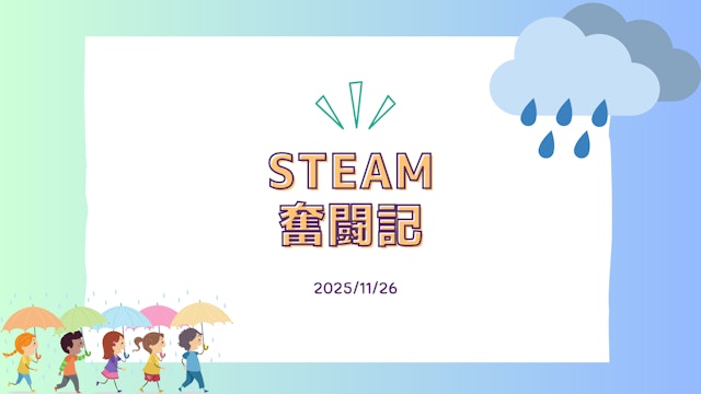 STEAM教育　１１月レポート　さくら組（年長）たんぽぽ組（年中）