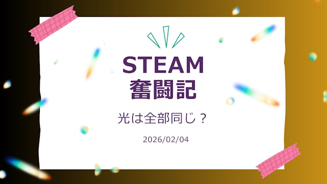 STEAM教育　２月レポート　さくら組（年長）たんぽぽ組（年中）