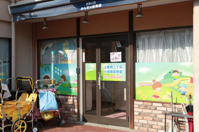 上板橋二丁目小規模保育園