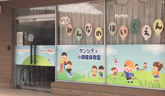 株式会社みんなの保育園 サンシティ小規模保育園