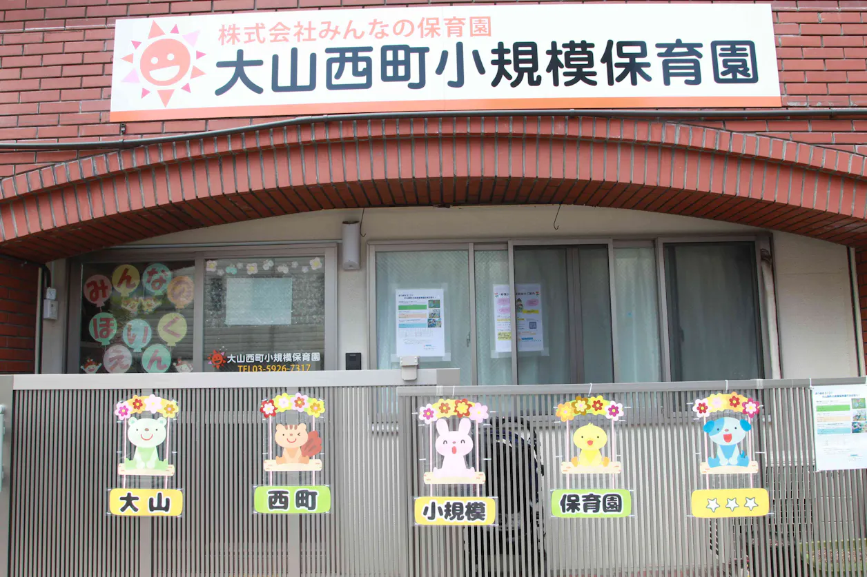 大山西町小規模保育園