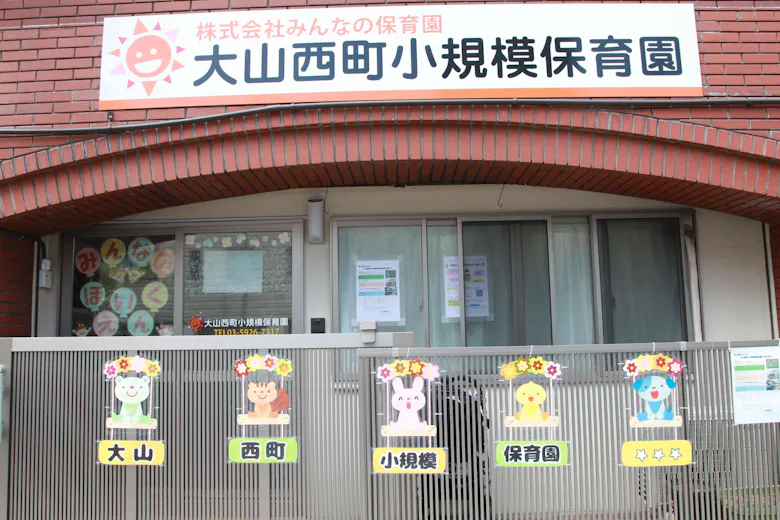 大山西町小規模保育園