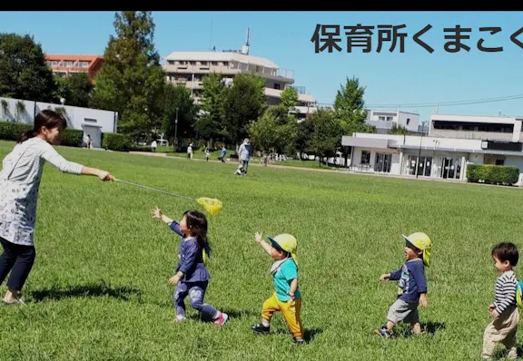 保育所くまこぐま