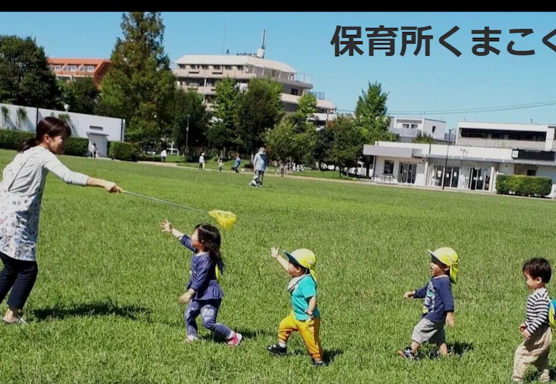 保育所くまこぐま