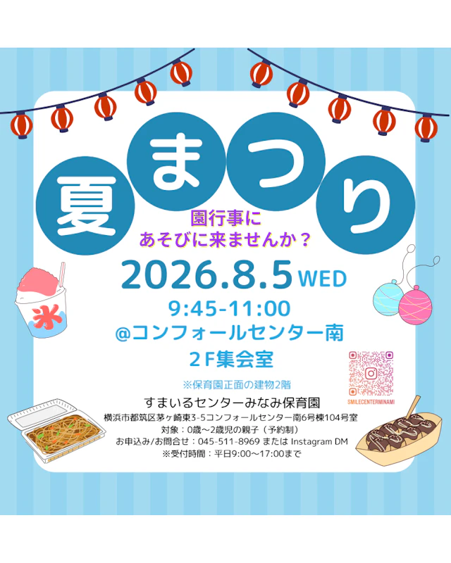 【イベント】夏まつり