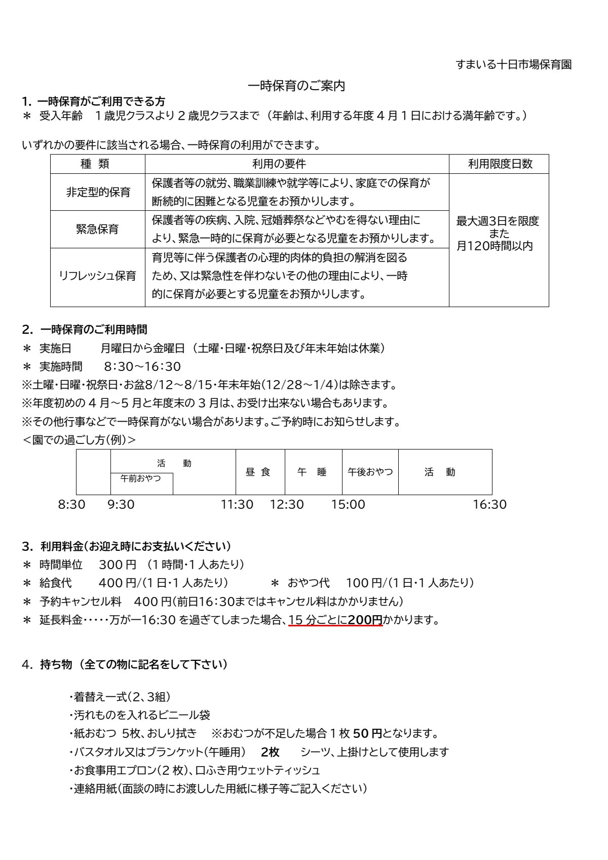 ★一時保育_保護者向けご案内.pdf