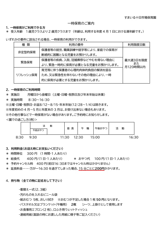 一時保育事業を始めます