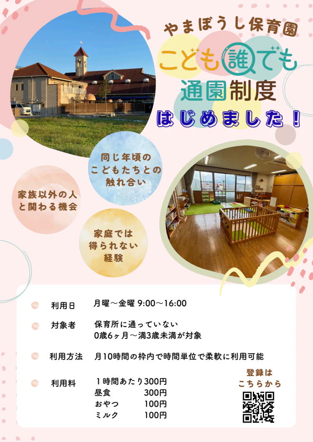 こども誰でも通園制度　やまぼうし保育園にて