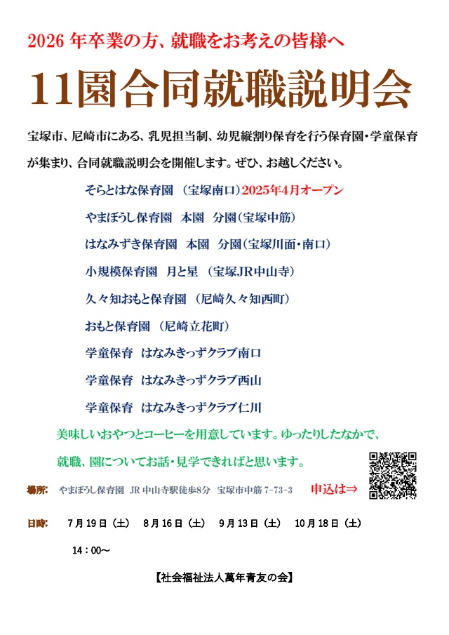 11園合同就職説明会