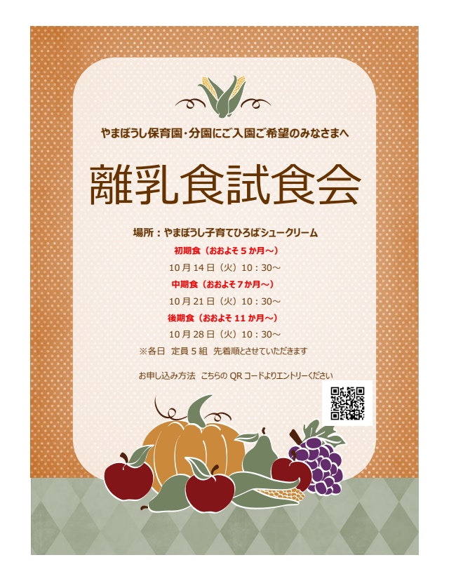 離乳食試食会