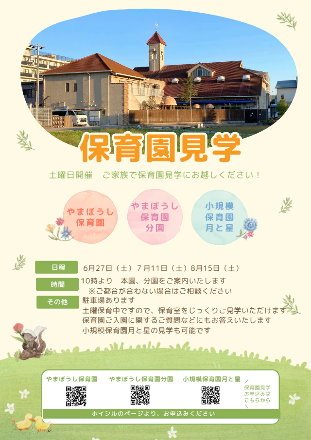 保育園見学のご案内