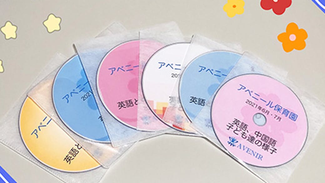 保育園での日常を収めたDVDのご提供