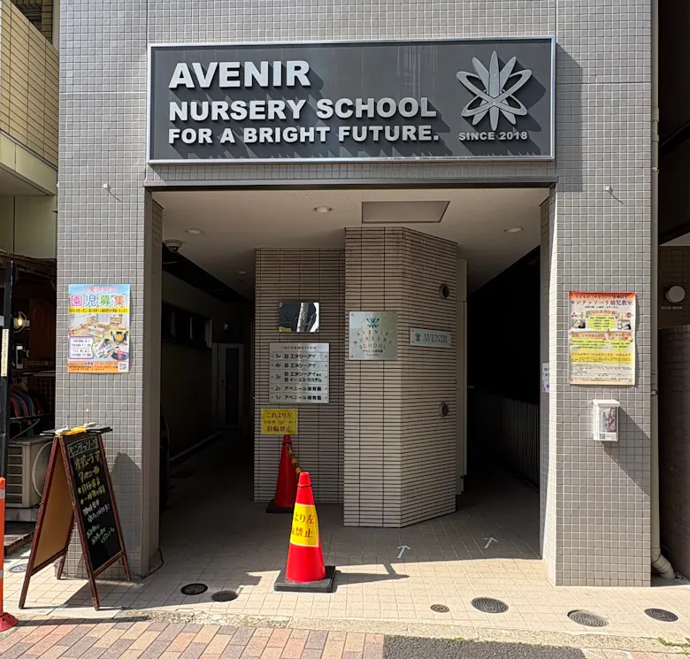 アベニール保育園