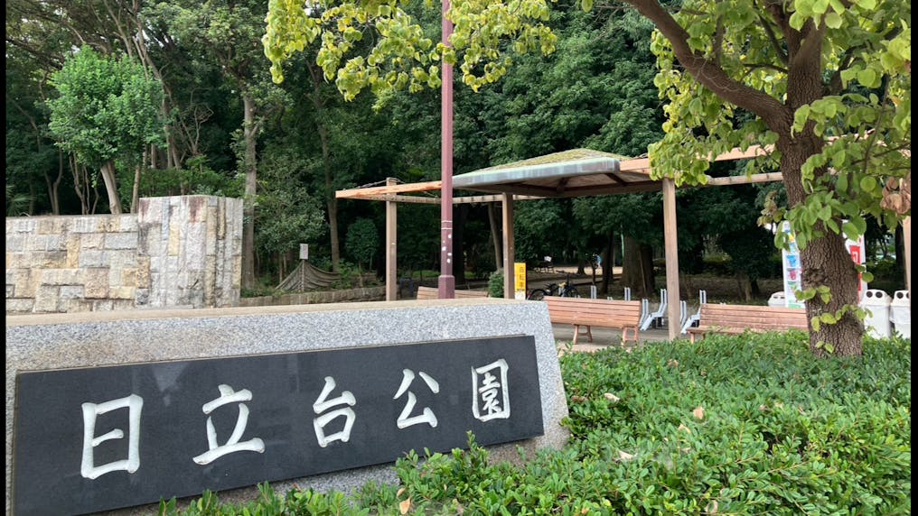 「柏レイソル」のホームグランドに隣接した公園