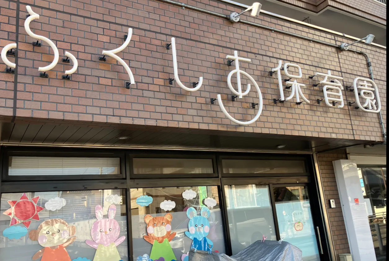 ふくしあ保育園　柏園
