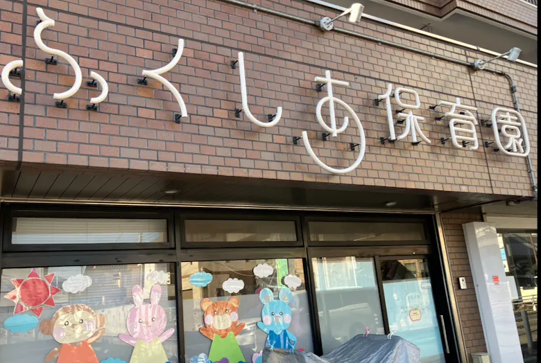 ふくしあ保育園　柏園