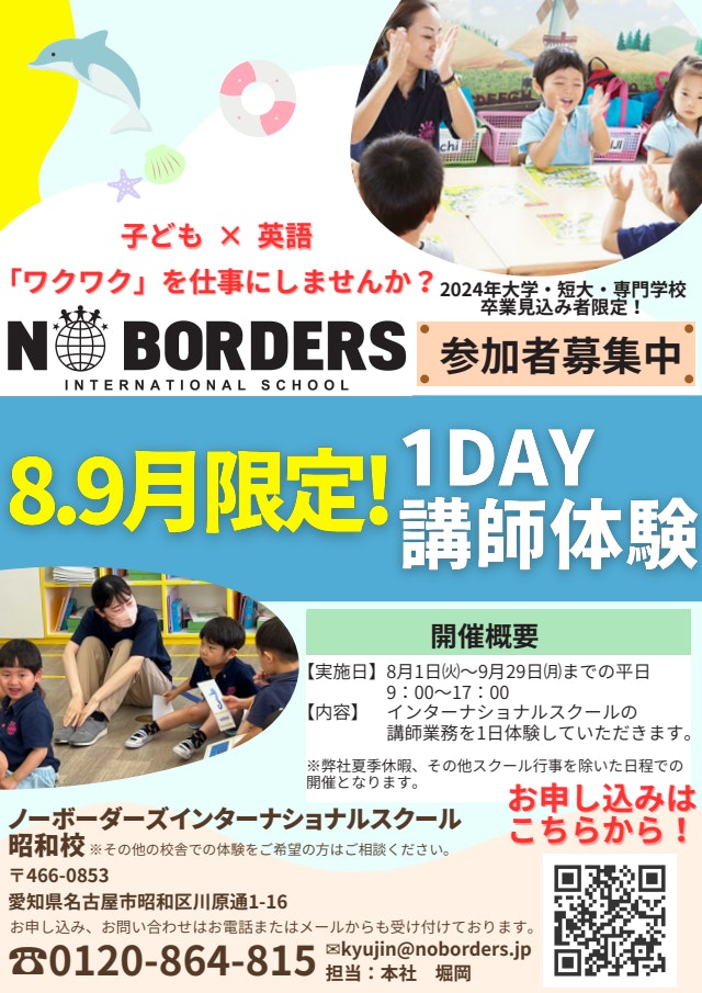 大学・短期大学・専門学校24卒限定！ノーボーダーズインターナショナルスクール１Day講師体験のご案内