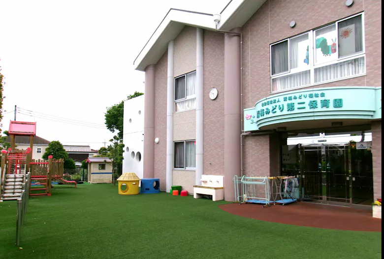 青梅みどり第二保育園