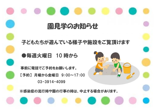 園見学のお知らせ