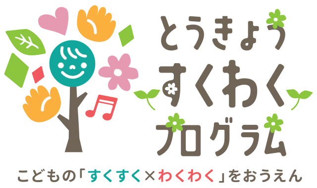 とうきょうすくわくプログラム１年間の活動報告