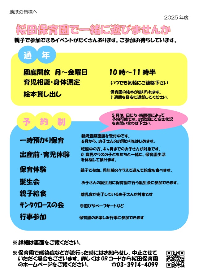 桜田保育園で一緒に遊びませんか