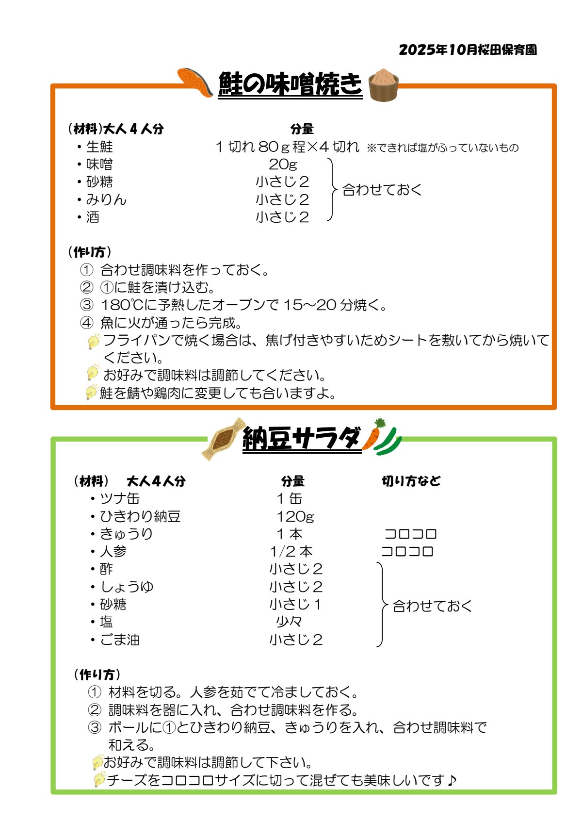 地域試食会レシピ2025（鮭のみそ焼き・納豆サラダ）　.pdf