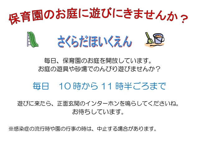 園庭開放のお知らせ