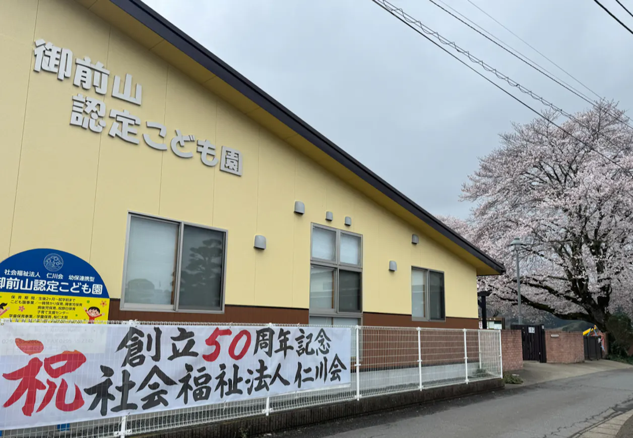 御前山認定こども園