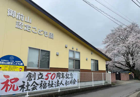 御前山認定こども園