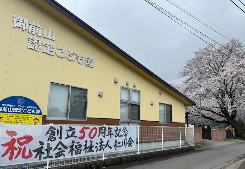 御前山認定こども園