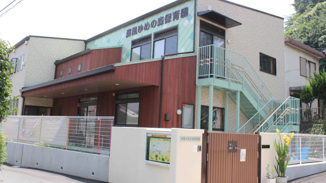 屏風ゆめの森保育園の施設イメージ