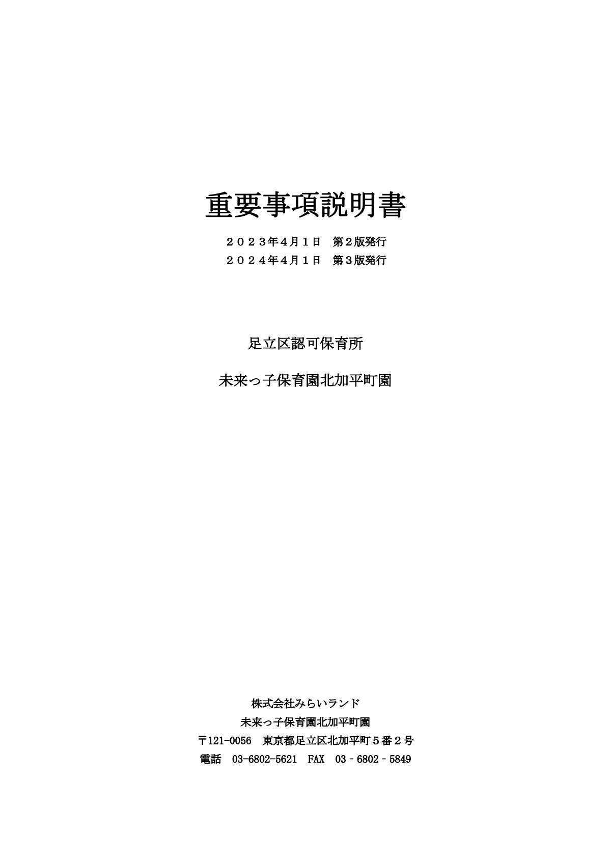 令和6年度北加平町園　重要事項説明書 コドモン掲示.pdf