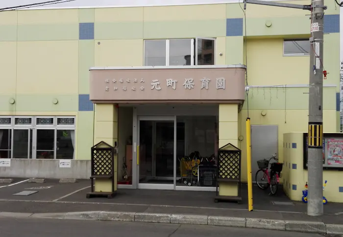 元町保育園